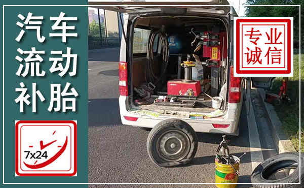 濮阳汽车流动补胎,附近补胎电话