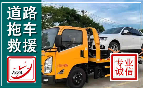 濮阳拖车救援,汽车救援拖车电话