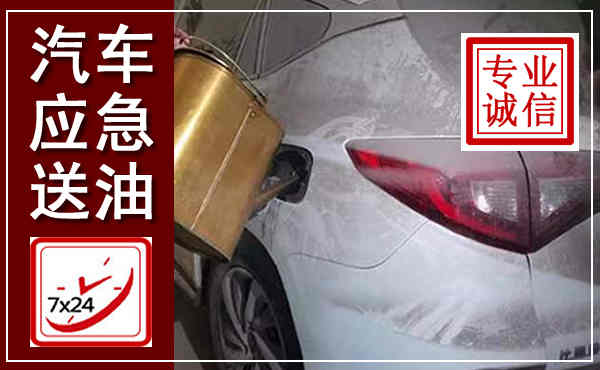 濮阳汽车送油救援,附近上门送油电话