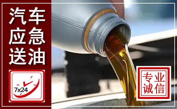 濮阳汽车送燃油救援,附近上门送燃油电话