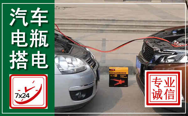 濮阳汽车搭电,附近电瓶搭电救援电话