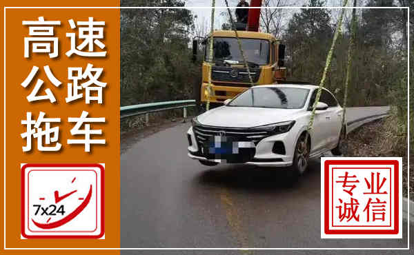 濮阳高速公路拖车,附近高速公路拖车救援电话