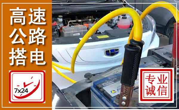 濮阳高速公路汽车搭电,中途电瓶维修电话