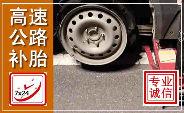 濮阳高速公路流动补胎,汽车换轮胎电话