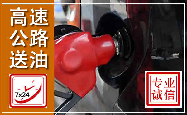 濮阳高速公路汽车送油,汽车救援送油电话