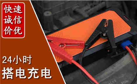 濮阳汽车搭电场景与案例