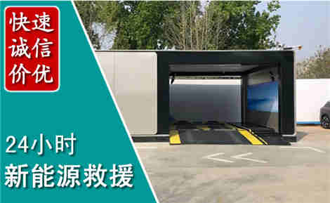 濮阳新能源汽车救援场景与案例